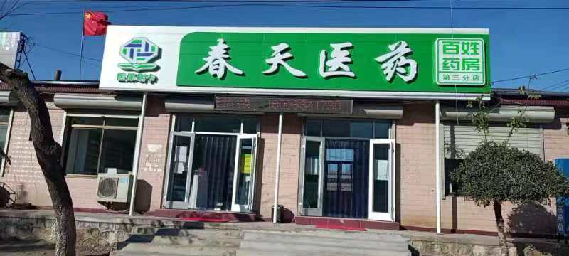 熱烈慶祝百信康春天醫(yī)藥第三分店盛大開業(yè)，全場優(yōu)惠送給你 ！！ 